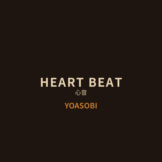 YOASOBI - HEART BEAT/心音